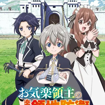 安逸领主的愉快领地防卫～以生产系魔术将无名小村打造成最强要塞都市～